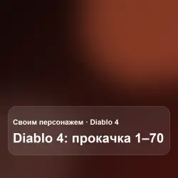 Diablo 4: Андариэль — убийства · Истязание 12, лот №277151