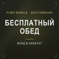 PUBG Mobile: достижение «Бесплатный обед» (титул «Пацифист»), лот №277157