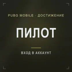 PUBG Mobile: достижение «Пилот», лот №277158