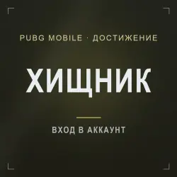 PUBG Mobile: достижение «Хищник» (20 убийств за матч), лот №277159