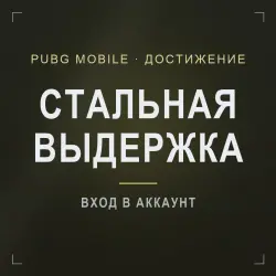 PUBG Mobile: достижение «Стальная выдержка», лот №277160