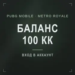 PUBG Mobile Metro Royale: буст баланса 100 кк метро-валюты, лот №277161