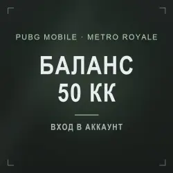 PUBG Mobile Metro Royale: буст баланса 50 кк метро-валюты, лот №277162