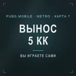 PUBG Mobile Metro Royale: сопровождение на 7 карте, гарант …, лот №277164
