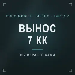 PUBG Mobile Metro Royale: сопровождение на 7 карте, гарант …, лот №277165