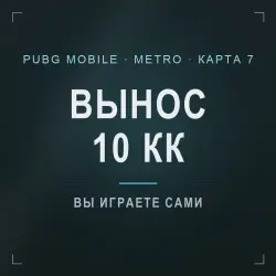 PUBG Mobile Metro Royale: сопровождение на 7 карте, гарант …, лот №277166
