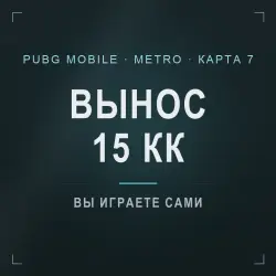 PUBG Mobile Metro Royale: сопровождение на 7 карте, гарант …, лот №277167
