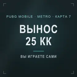 PUBG Mobile Metro Royale: сопровождение на 7 карте, гарант …, лот №277168