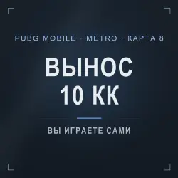 PUBG Mobile Metro Royale: сопровождение на 8 карте, гарант …, лот №277169