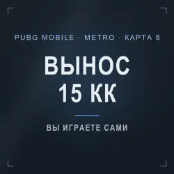 PUBG Mobile Metro Royale: сопровождение на 8 карте, гарант …, лот №277170
