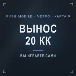 PUBG Mobile Metro Royale: сопровождение на 8 карте, гарант …, лот №277171