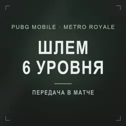 PUBG Mobile Metro Royale: шлем 6 уровня · 5–10 шт., лот №277172