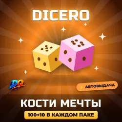 Dicero — пополнение костей мечты | DQ Service