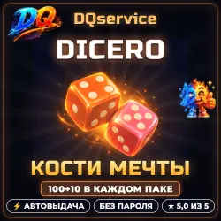 Dicero — пополнение костей мечты | DQ Service