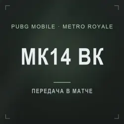 PUBG Mobile Metro Royale: МК14 высшего качества (ВК) · 5–10…, лот №277175