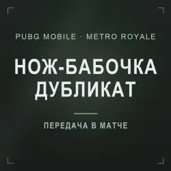 PUBG Mobile Metro Royale: нож-бабочка «Ледяной арбитр» (дуб…, лот №278004