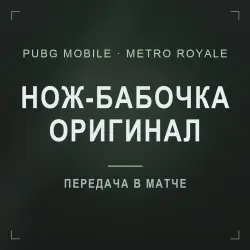 PUBG Mobile Metro Royale: нож-бабочка «Ледяной арбитр» (ори…, лот №277176