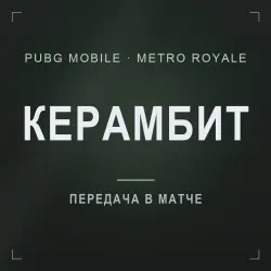 PUBG Mobile Metro Royale: керамбит «Палящее солнце», лот №277177