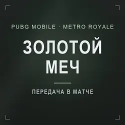 PUBG Mobile Metro Royale: золотой меч «Грозовой вершитель», лот №277178