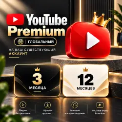 YouTube Premium | 3 / 12 месяцев | Активация на существующем аккаунте