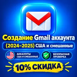 Аккаунты Gmail (США и смешанные) с историей (2024–2025 гг.) | Подтверждены по SMS | Скидка 1