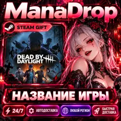 Dead by Daylight — STEAM АВТОДОСТАВКА