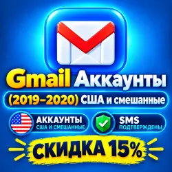 Аккаунты Gmail (США и смешанные) с историей (2019–2020 гг.) | Подтверждены по SMS | Скидка 15%