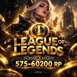 LEAGUE OF LEGENDS 575-60200 RP (ПО ВХОДУ В АККАУНТ) — скриншот 1