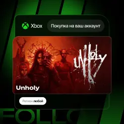 Xbox Series S|X | Unholy | На ваш любой аккаунт