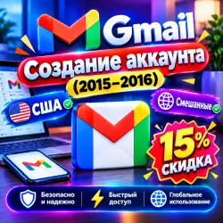 Аккаунты Gmail (США и смешанные) с историей (2015–2016 гг. | Подтверждены SMS | Скидка 15%)
