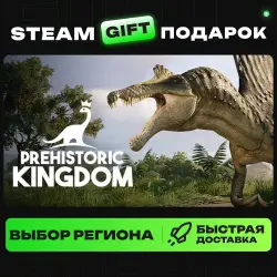 Prehistoric Kingdom | ВЫБОР РЕГИОНА |STEAM GIFT