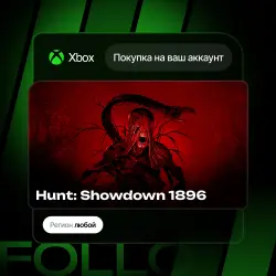 Xbox Series S|X | Hunt: Showdown 1896 | На ваш любой аккаунт