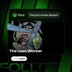 Xbox Series S|X | The Last Worker | На ваш любой аккаунт