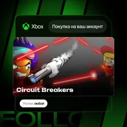 Xbox One / Series S|X | Circuit Breakers | На ваш любой аккаунт