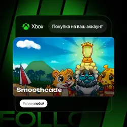 Xbox One / Series S|X | Smoothcade | На ваш любой аккаунт