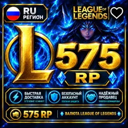 575 RP для League of Legends (RU регион) НА ВАШ АККАУНТ, лот №277280