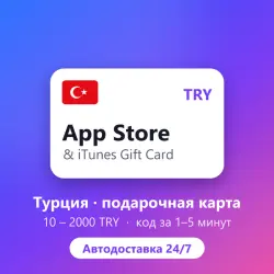 App Store / iTunes TR* Подарочная карта (TRY) | Код | Автод… — App Store и Apple ID, лот №279899