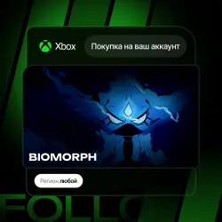 Xbox Series S|X | BIOMORPH | На ваш любой аккаунт