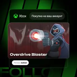 Xbox Series S|X | Overdrive Blaster | На ваш любой аккаунт