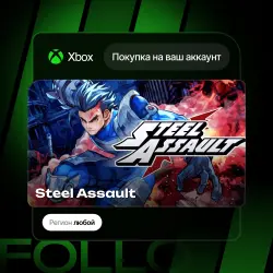 Xbox One / Series S|X | Steel Assault | На ваш любой аккаунт