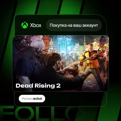 Xbox One / Series S|X | Dead Rising 2 | На ваш любой аккаунт