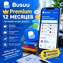 Busuu Premium – 12 месяцев | Активация на ваш аккаунт