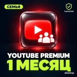YouTube Premium 1 месяц | Приглашение в семью | На ваш аккаунт |