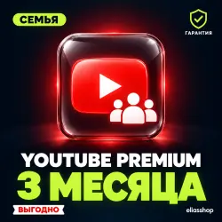 YouTube Premium 3 месяца | Приглашение в семью | На ваш аккаунт |