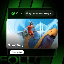 Xbox One / Series S|X | The Way | На ваш любой аккаунт