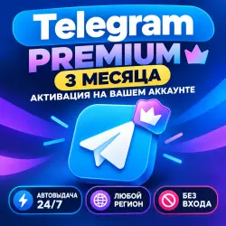 TELEGRAM PREMIUM — 3 МЕСЯЦА | ССЫЛКА ДЛЯ АКТИВАЦИИ | АВТОВЫДАЧА | ПОДДЕРЖКА 24/7