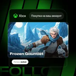 Xbox One / Series S|X | Frozen Gauntlet | На ваш любой аккаунт