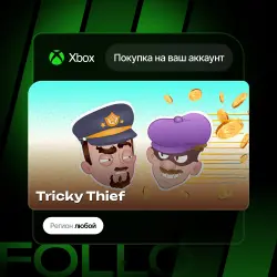 Xbox One / Series S|X | Tricky Thief | На ваш любой аккаунт