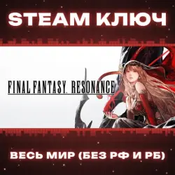 FINAL FANTASY RESONANCE КЛЮЧ