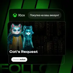 Xbox Series S|X | Cat’s Request | На ваш любой аккаунт